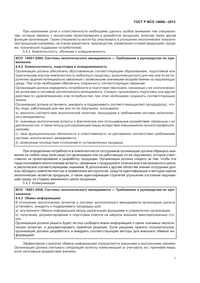 ГОСТ Р ИСО 14006-2013, страница 13