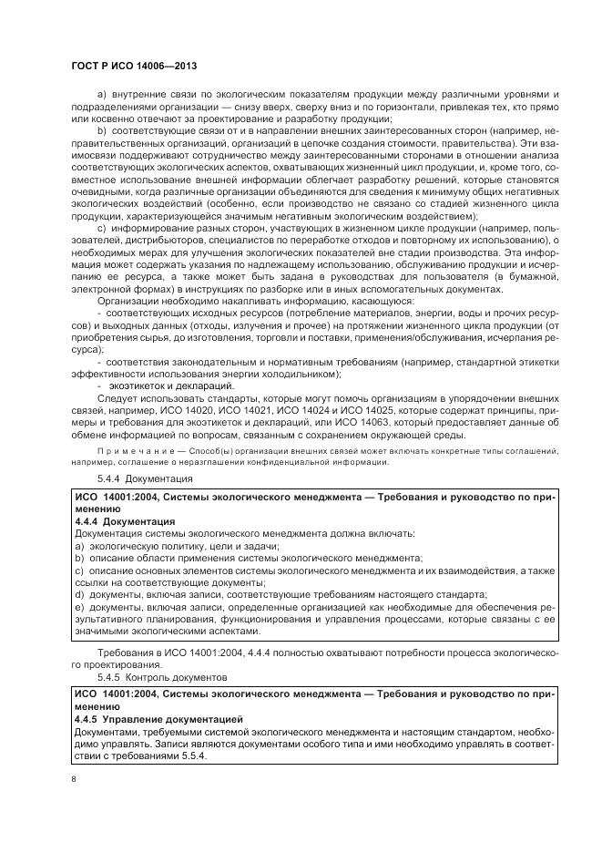 ГОСТ Р ИСО 14006-2013, страница 14