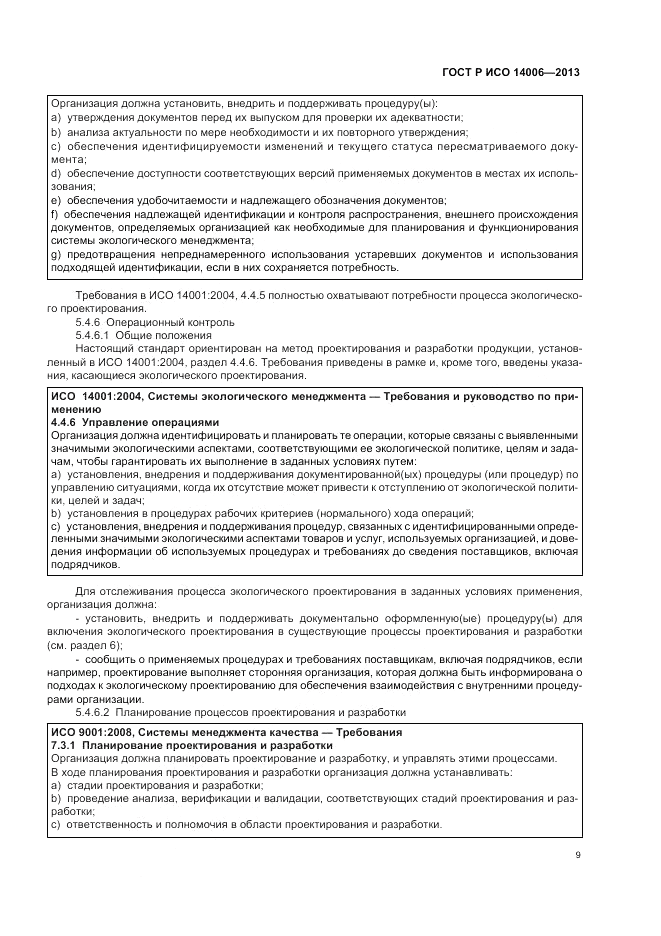 ГОСТ Р ИСО 14006-2013, страница 15