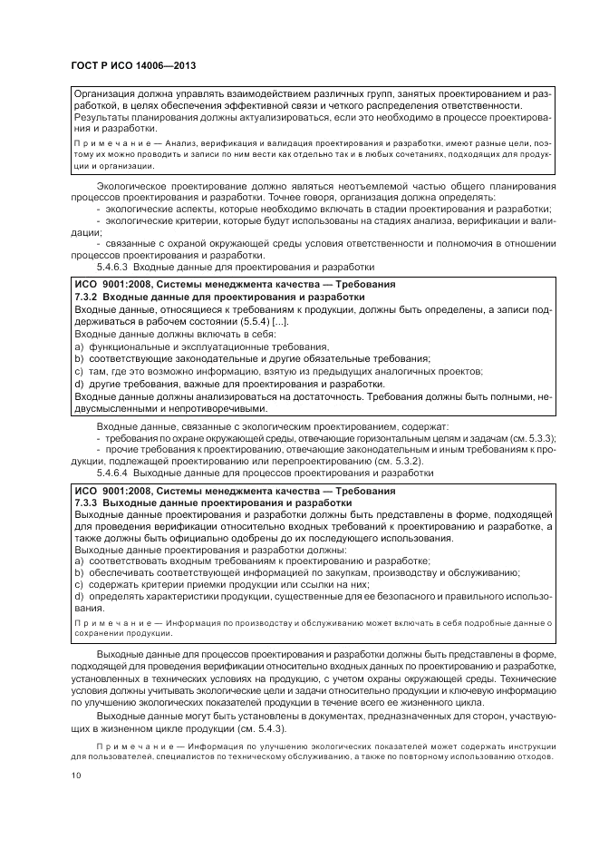 ГОСТ Р ИСО 14006-2013, страница 16