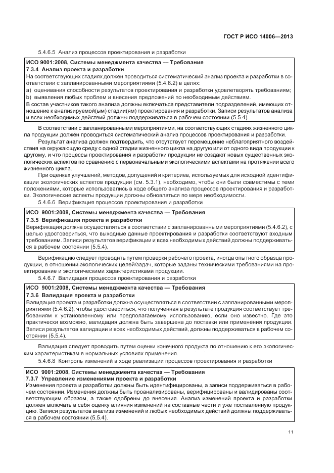 ГОСТ Р ИСО 14006-2013, страница 17