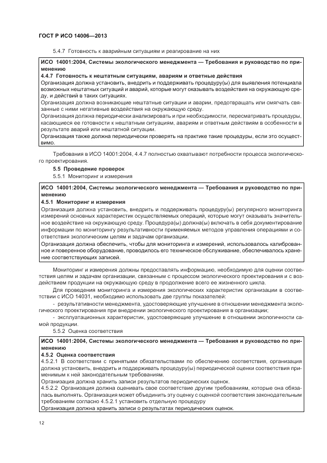 ГОСТ Р ИСО 14006-2013, страница 18