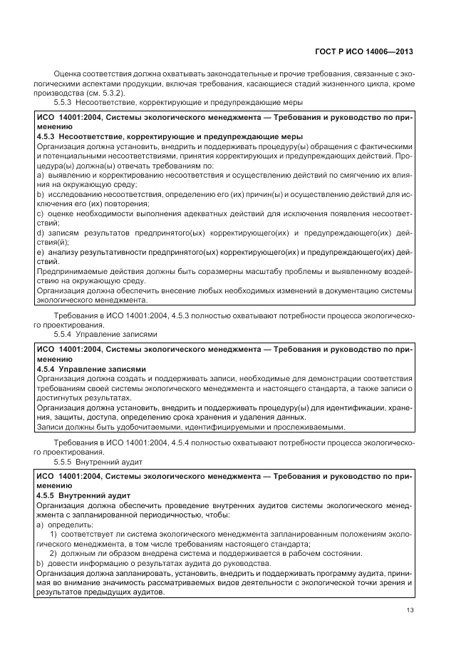 ГОСТ Р ИСО 14006-2013, страница 19