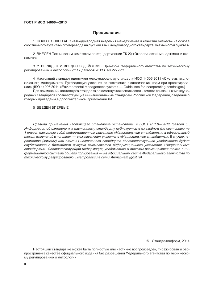 ГОСТ Р ИСО 14006-2013, страница 2