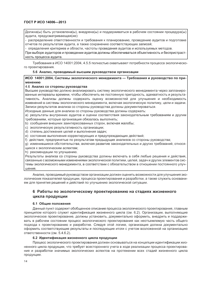 ГОСТ Р ИСО 14006-2013, страница 20