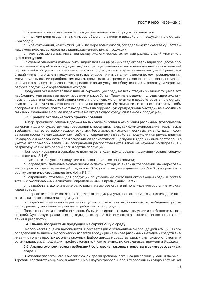 ГОСТ Р ИСО 14006-2013, страница 21