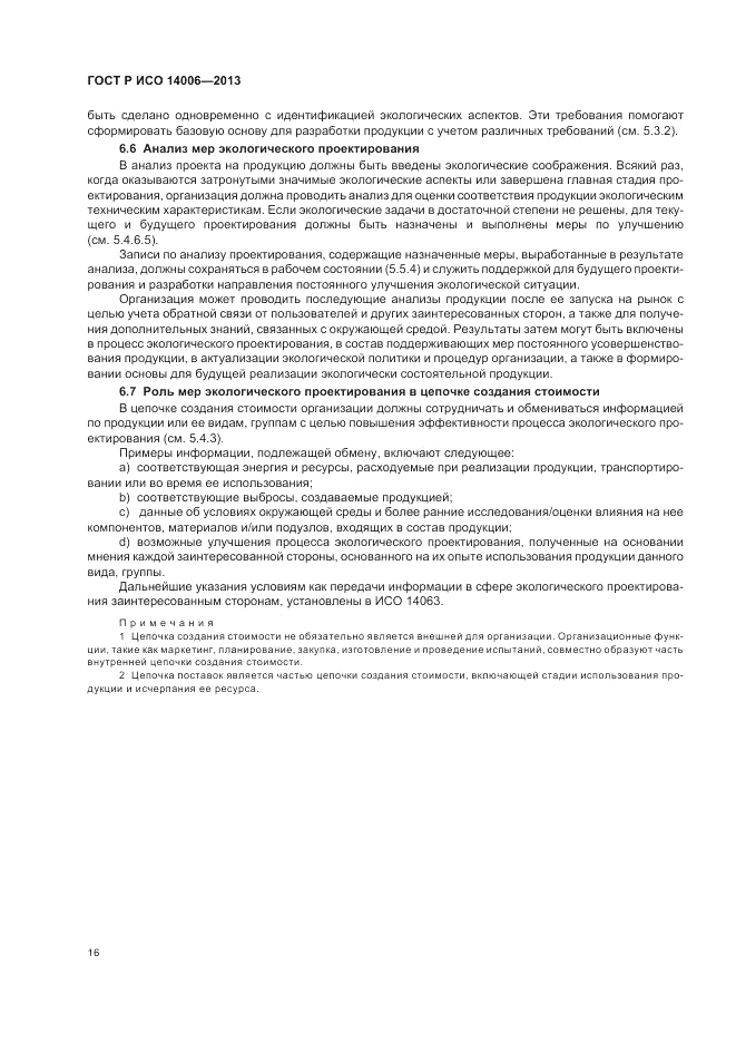 ГОСТ Р ИСО 14006-2013, страница 22