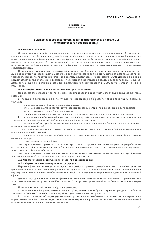ГОСТ Р ИСО 14006-2013, страница 23