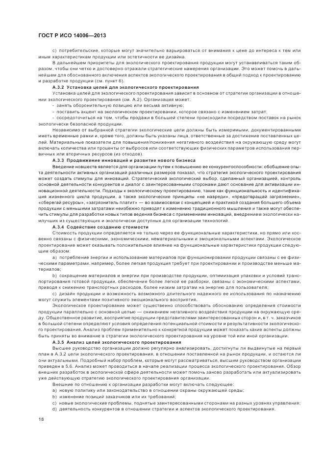 ГОСТ Р ИСО 14006-2013, страница 24