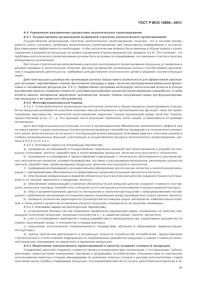 ГОСТ Р ИСО 14006-2013, страница 25