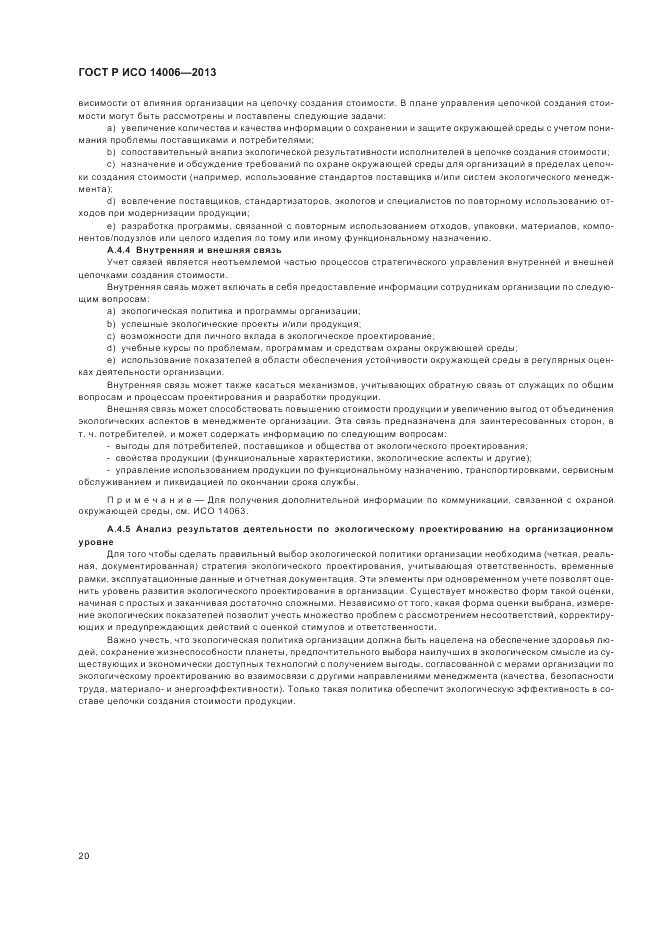 ГОСТ Р ИСО 14006-2013, страница 26