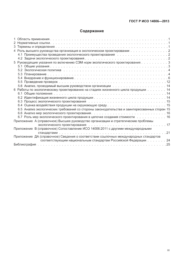ГОСТ Р ИСО 14006-2013, страница 3