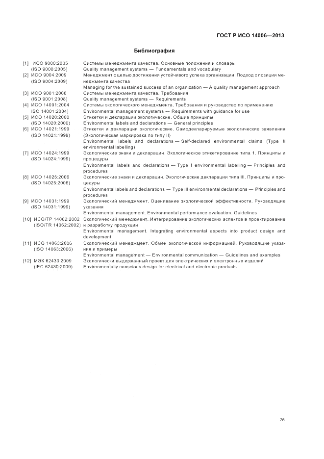 ГОСТ Р ИСО 14006-2013, страница 31
