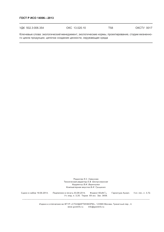 ГОСТ Р ИСО 14006-2013, страница 32
