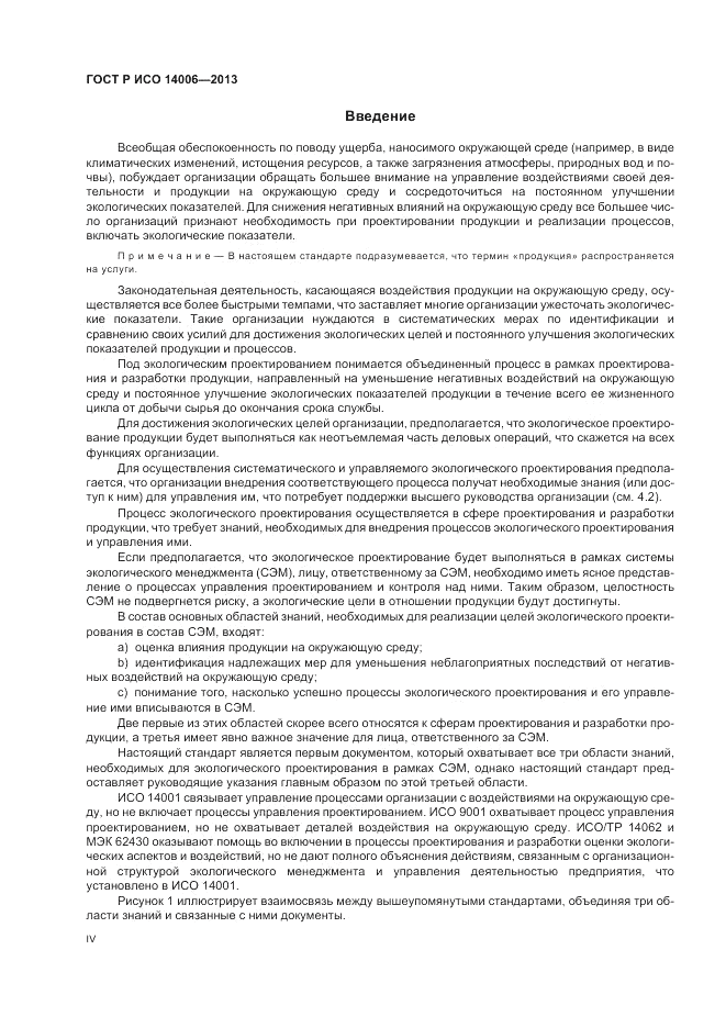 ГОСТ Р ИСО 14006-2013, страница 4
