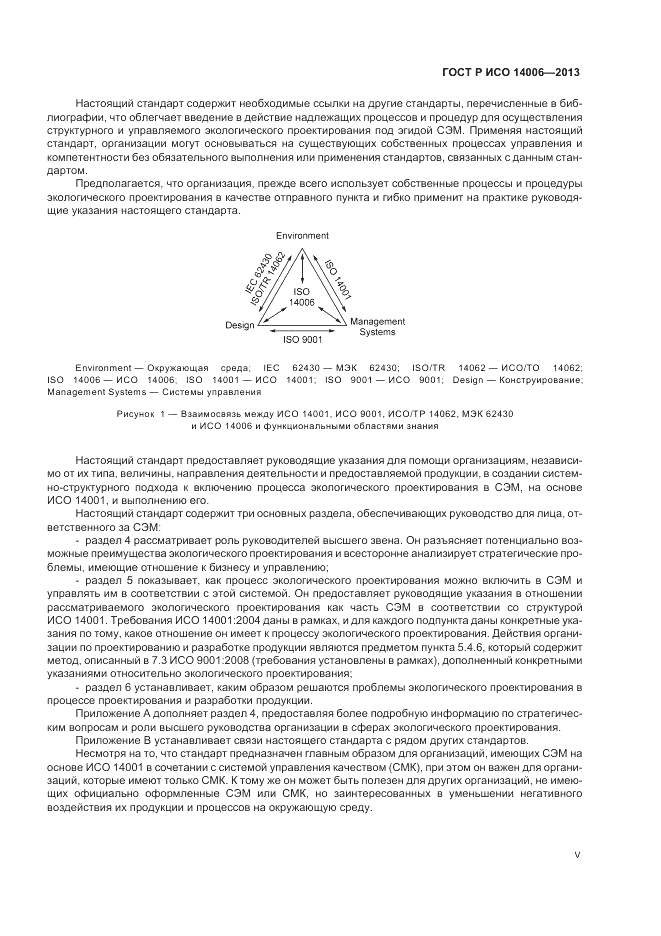 ГОСТ Р ИСО 14006-2013, страница 5
