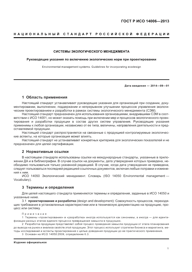 ГОСТ Р ИСО 14006-2013, страница 7