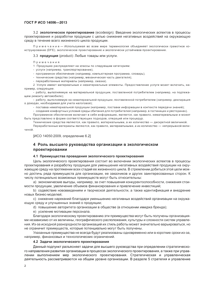 ГОСТ Р ИСО 14006-2013, страница 8
