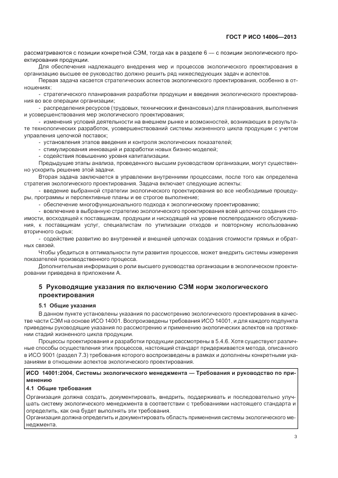 ГОСТ Р ИСО 14006-2013, страница 9