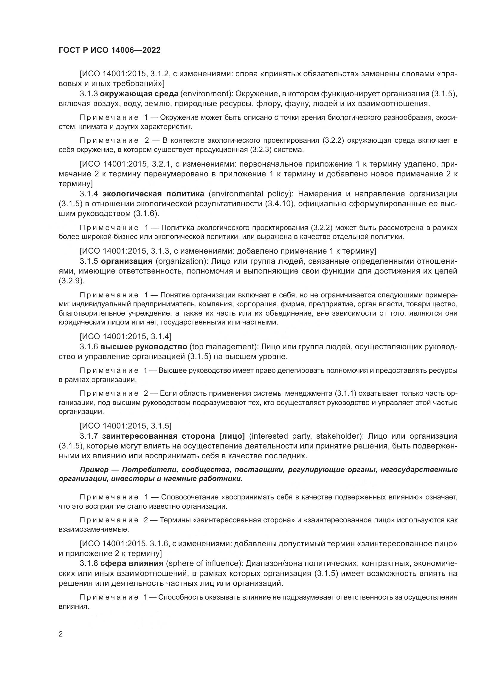 ГОСТ Р ИСО 14006-2022, страница 10