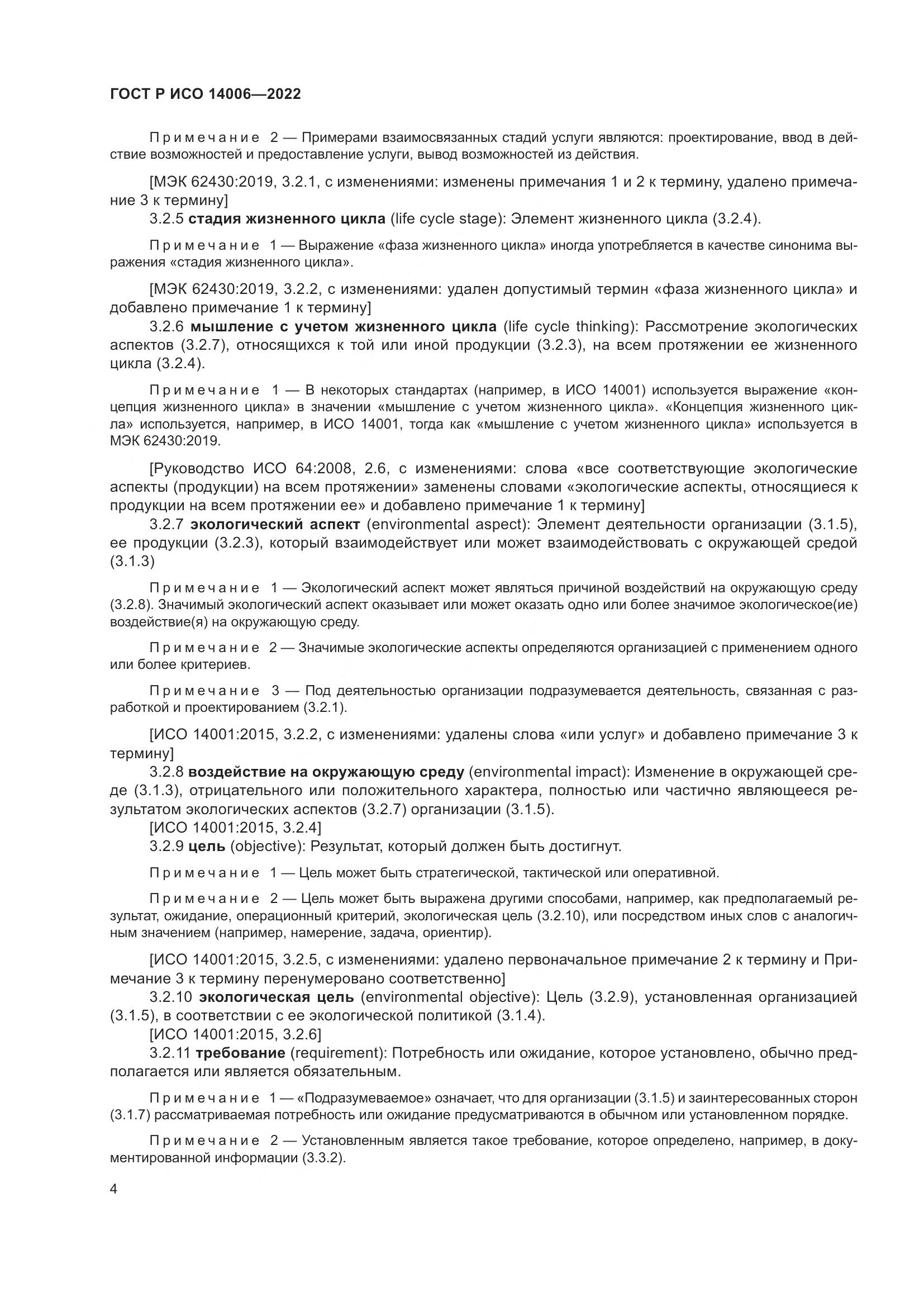 ГОСТ Р ИСО 14006-2022, страница 12