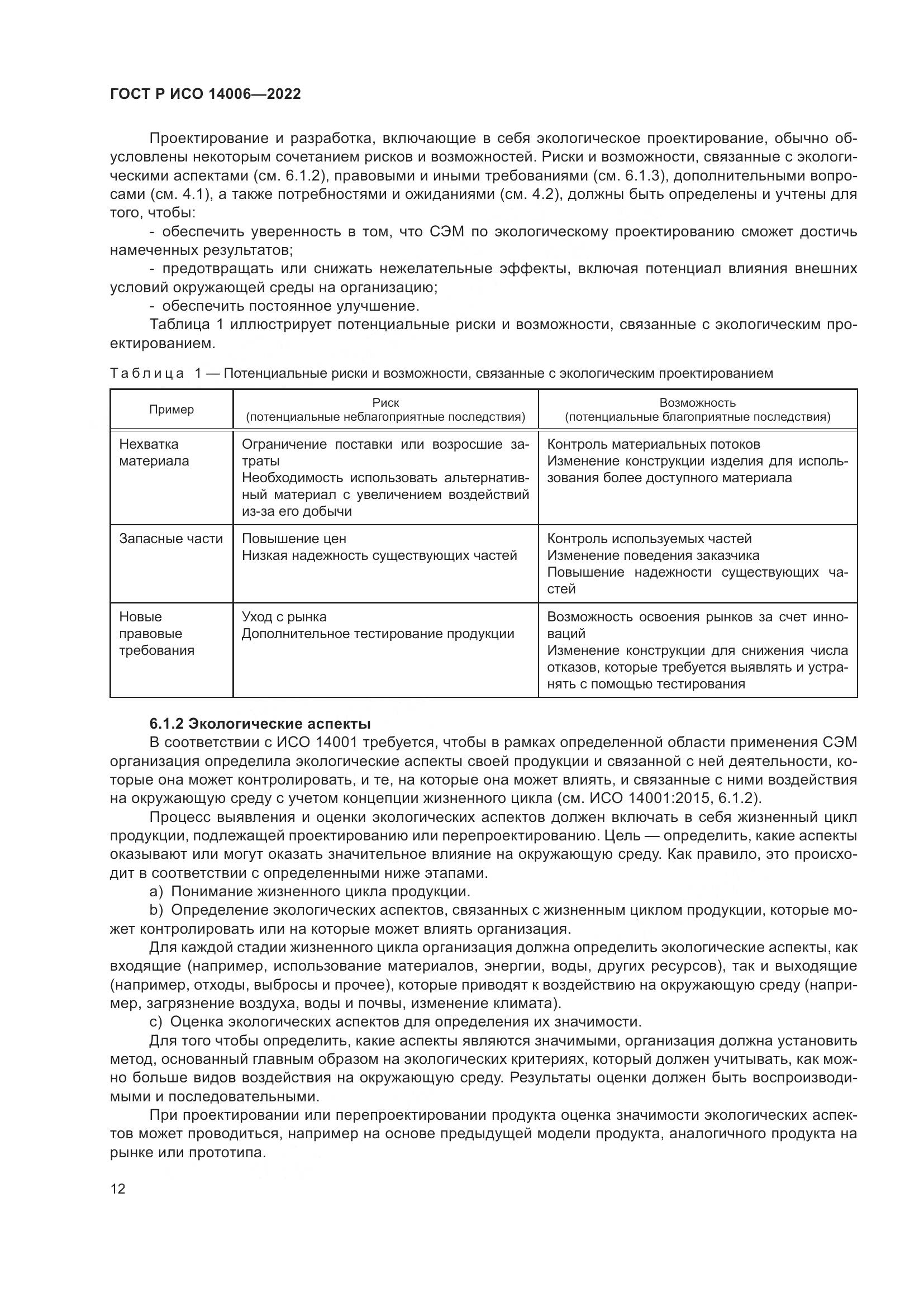 ГОСТ Р ИСО 14006-2022, страница 20