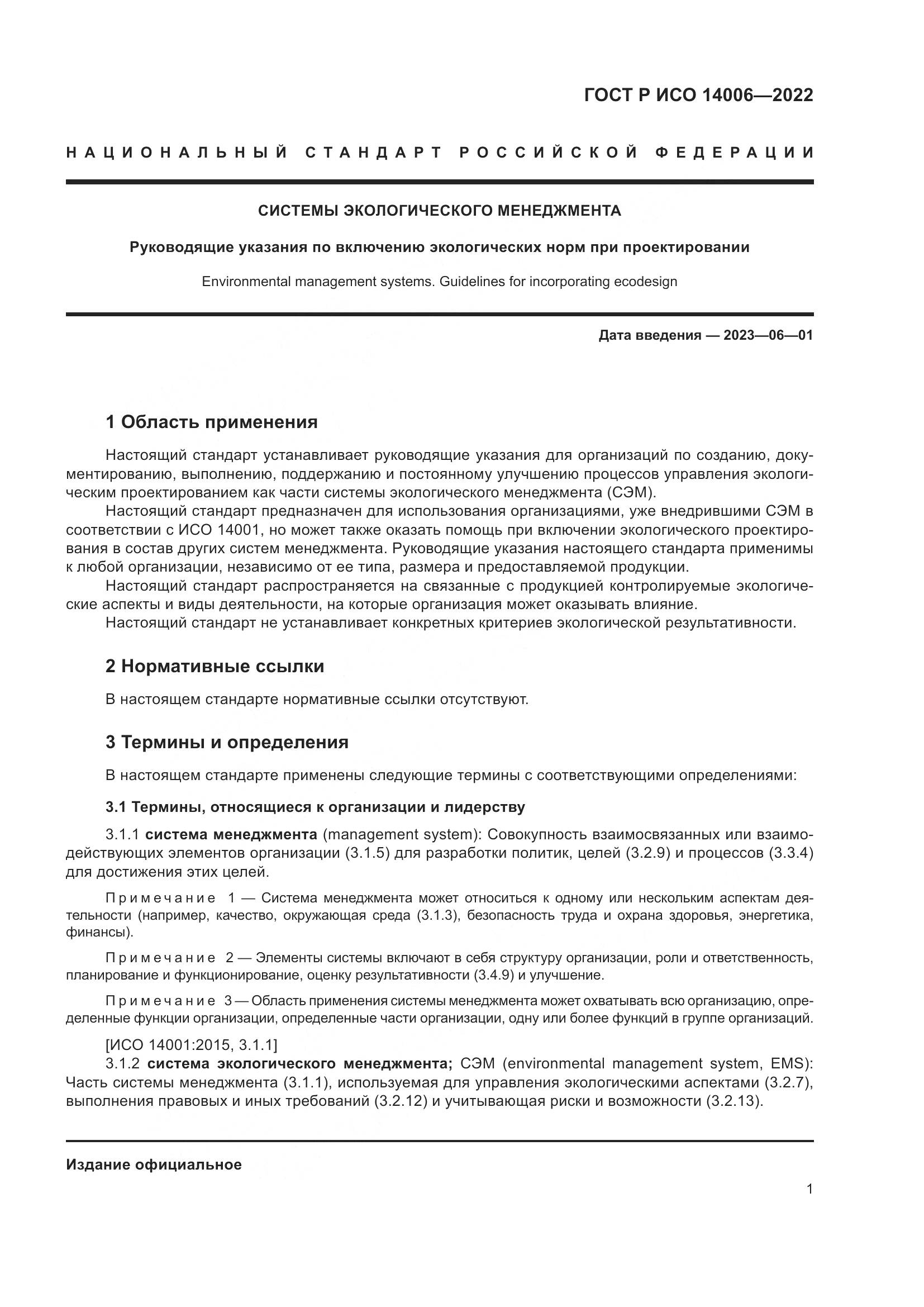 ГОСТ Р ИСО 14006-2022, страница 9