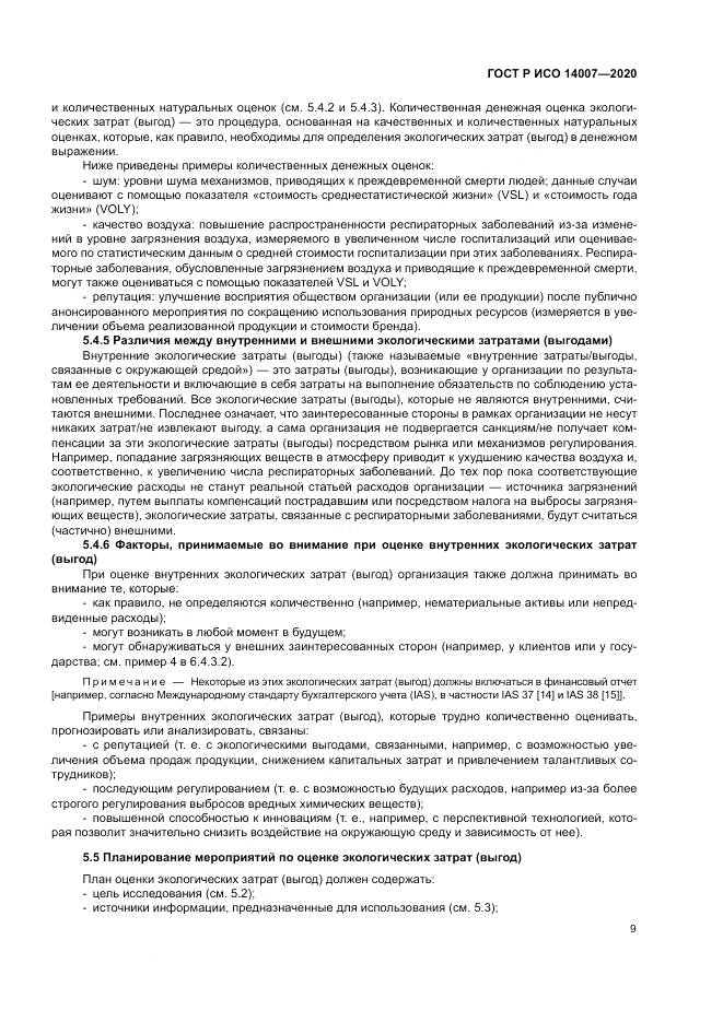 ГОСТ Р ИСО 14007-2020, страница 13