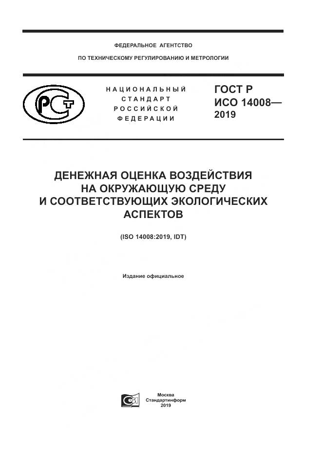 ГОСТ Р ИСО  14008-2019, страница 1