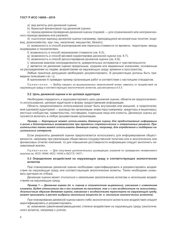 ГОСТ Р ИСО  14008-2019, страница 10