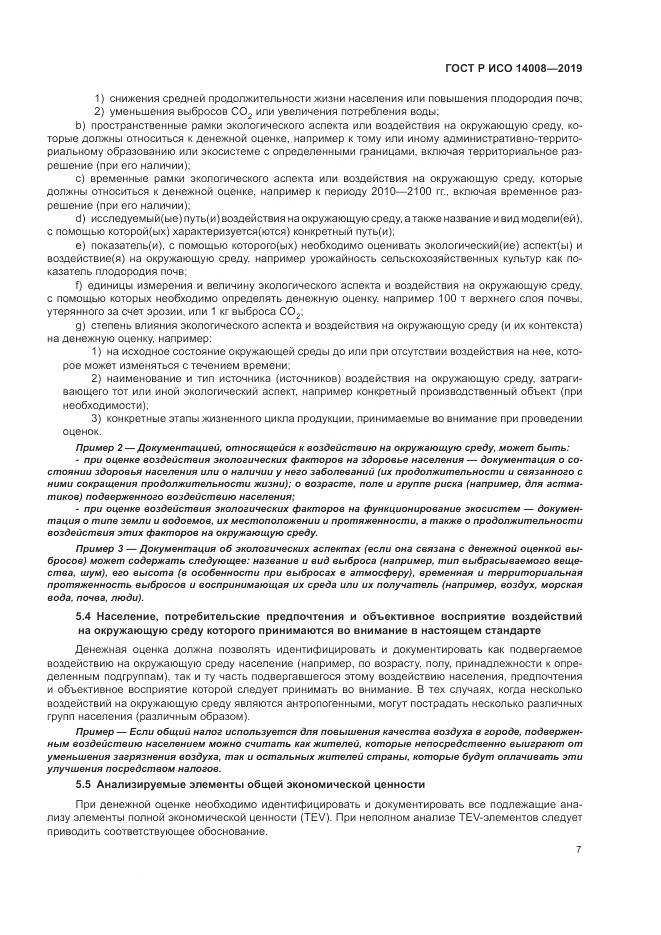 ГОСТ Р ИСО  14008-2019, страница 11