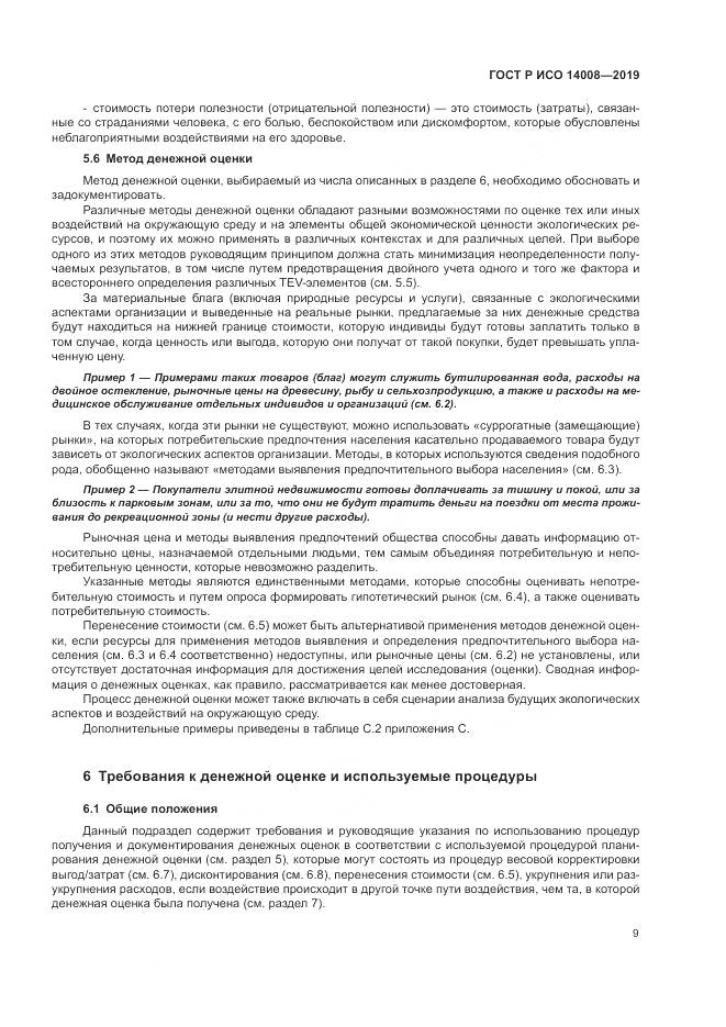 ГОСТ Р ИСО  14008-2019, страница 13