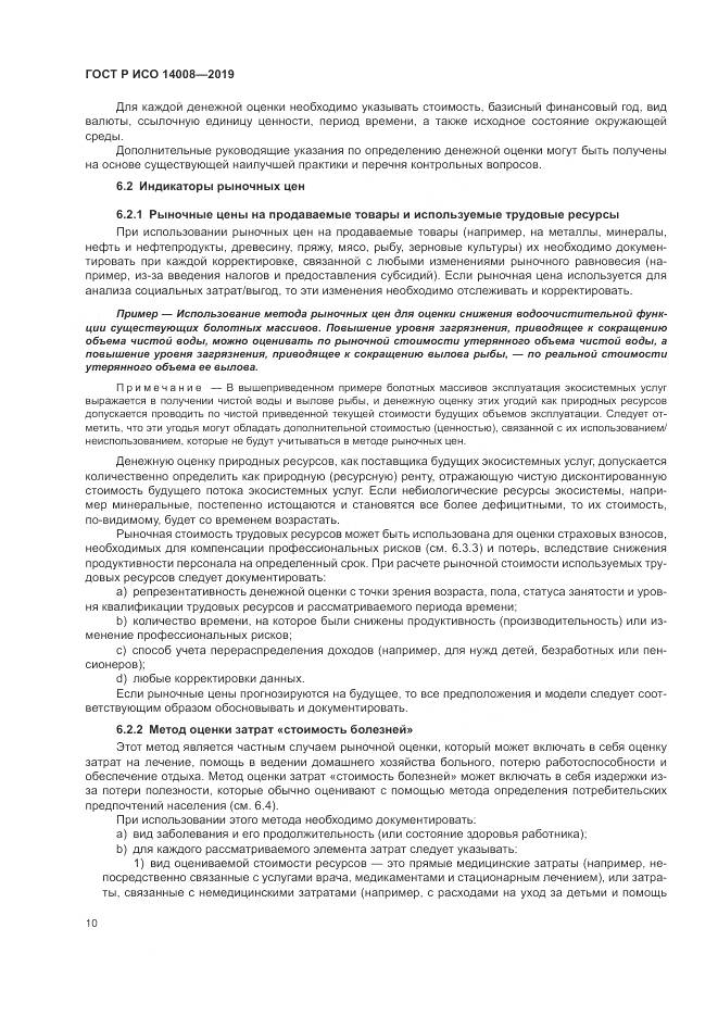 ГОСТ Р ИСО  14008-2019, страница 14