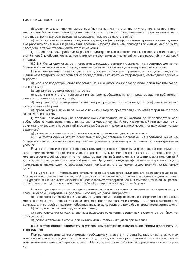 ГОСТ Р ИСО  14008-2019, страница 16