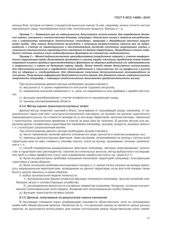 ГОСТ Р ИСО  14008-2019, страница 17