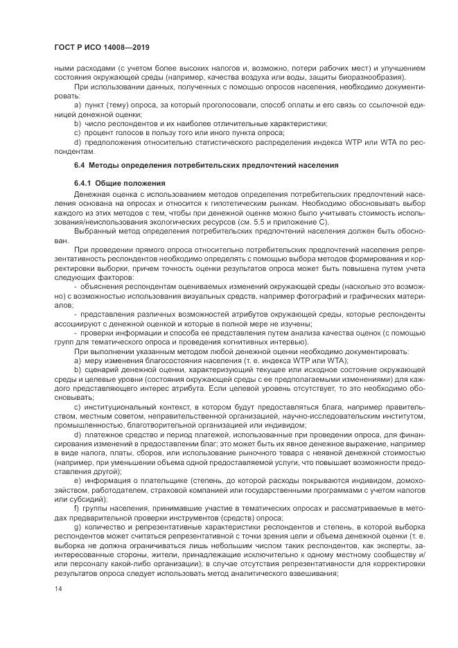 ГОСТ Р ИСО  14008-2019, страница 18
