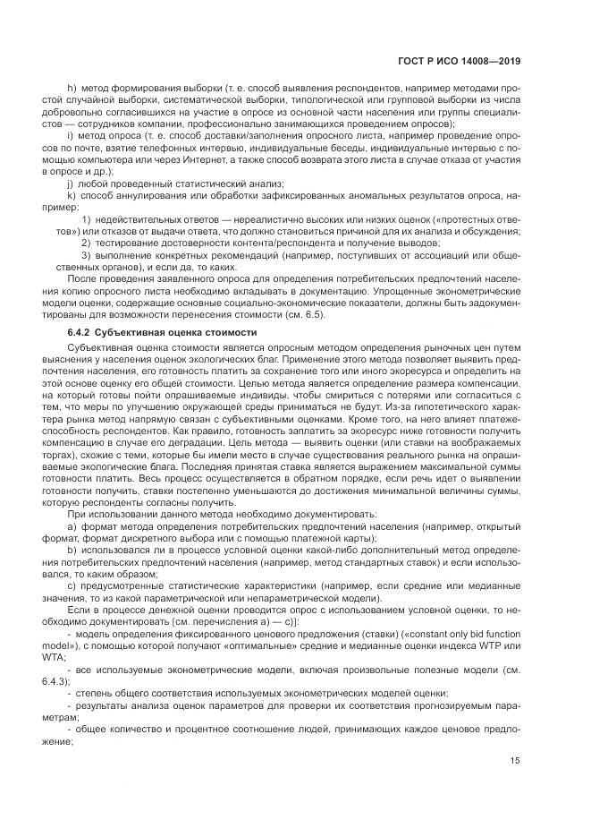 ГОСТ Р ИСО  14008-2019, страница 19