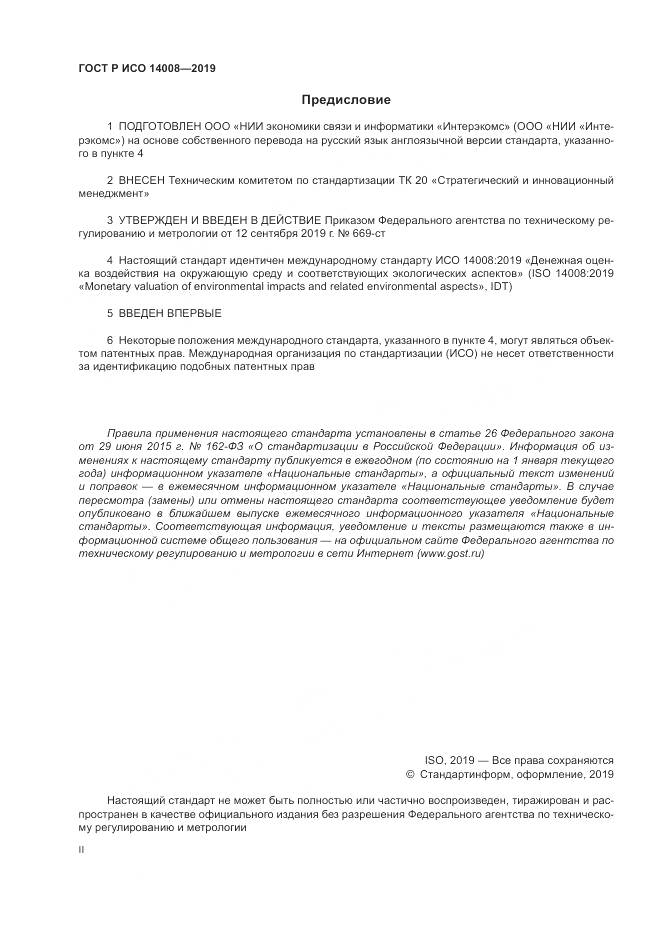 ГОСТ Р ИСО  14008-2019, страница 2