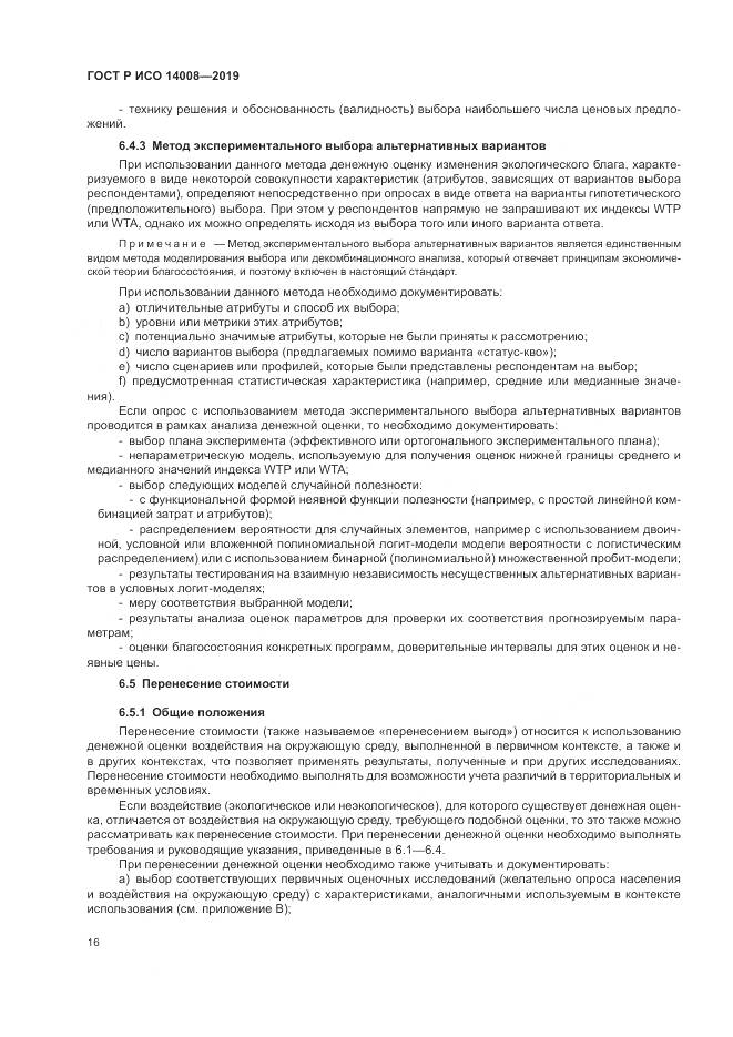 ГОСТ Р ИСО  14008-2019, страница 20