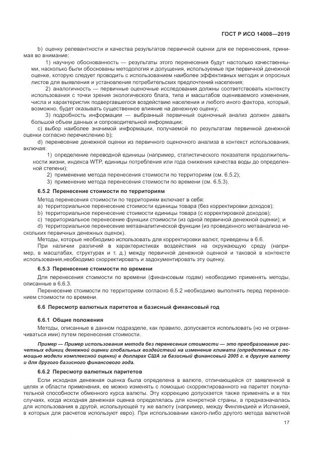 ГОСТ Р ИСО  14008-2019, страница 21