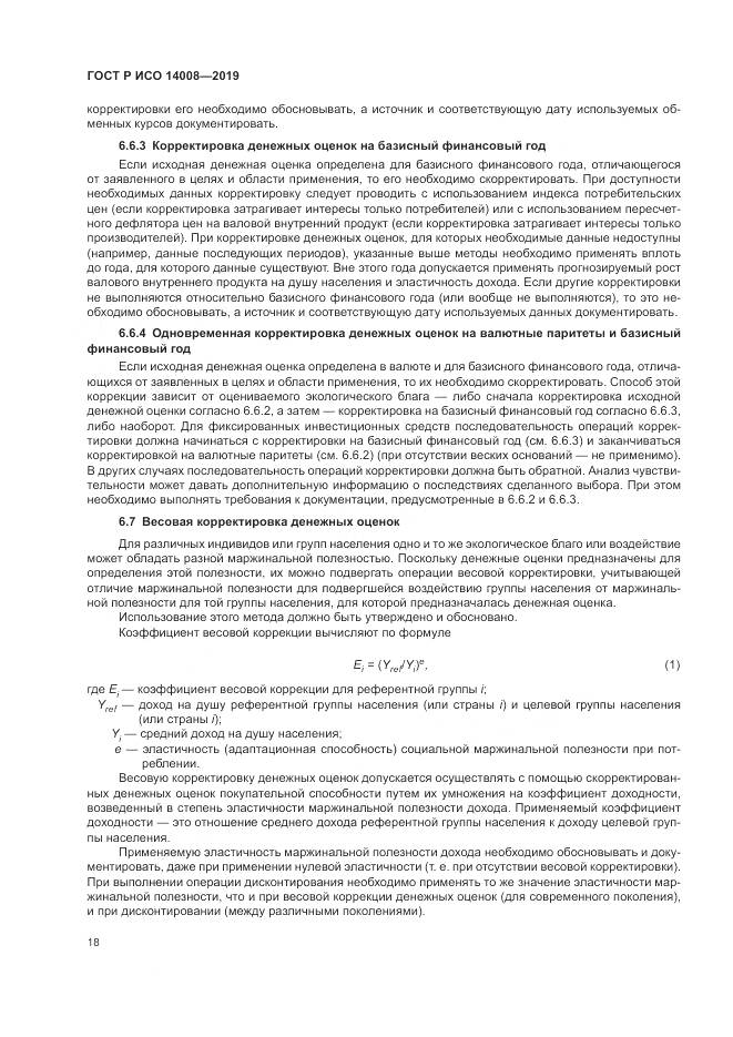 ГОСТ Р ИСО  14008-2019, страница 22
