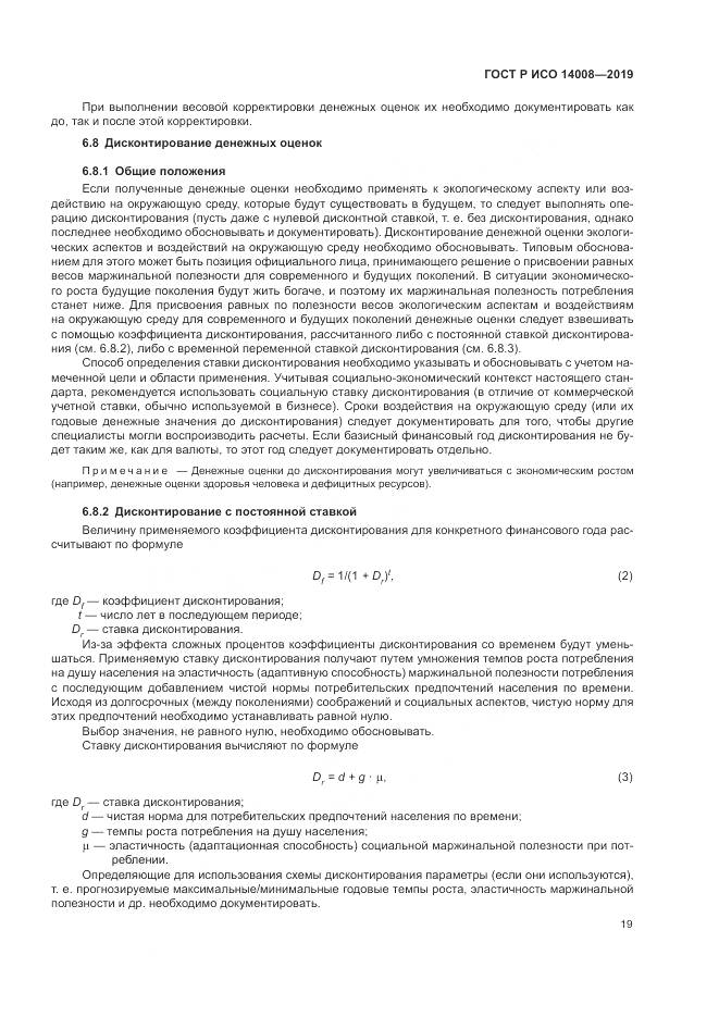 ГОСТ Р ИСО  14008-2019, страница 23