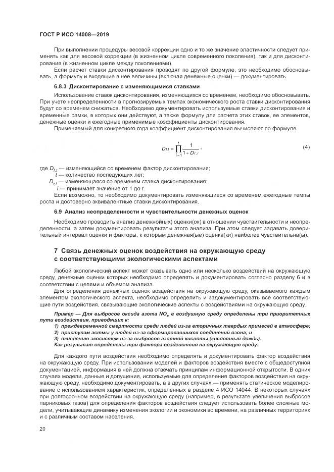 ГОСТ Р ИСО  14008-2019, страница 24