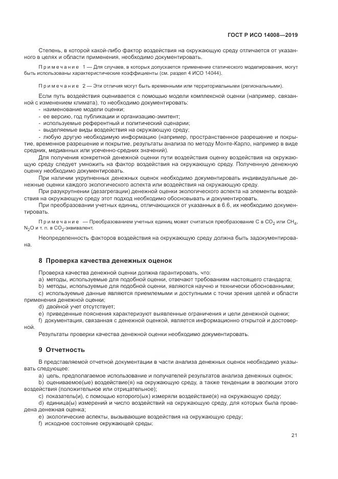 ГОСТ Р ИСО  14008-2019, страница 25