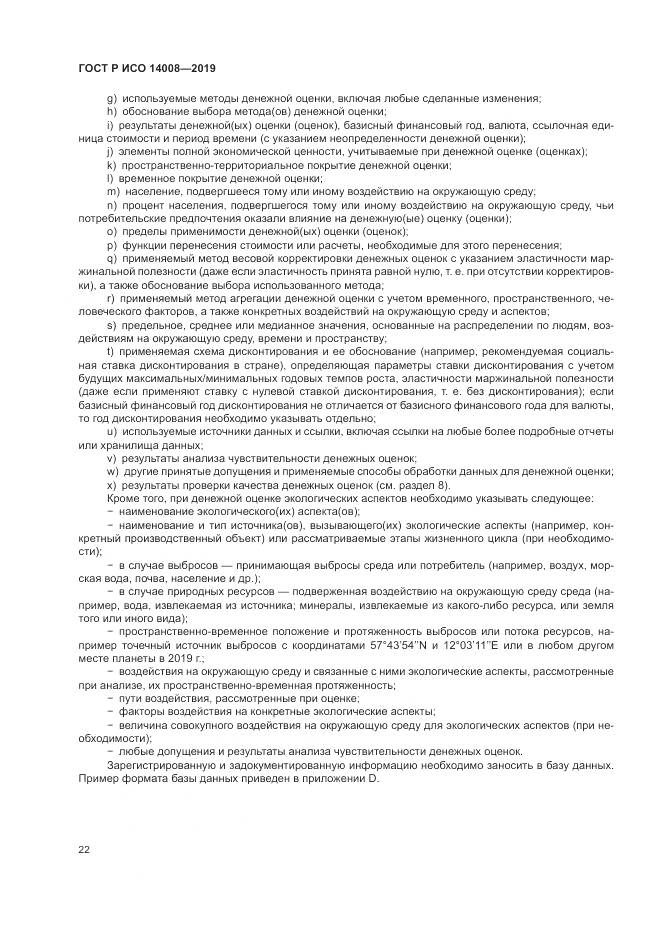 ГОСТ Р ИСО  14008-2019, страница 26