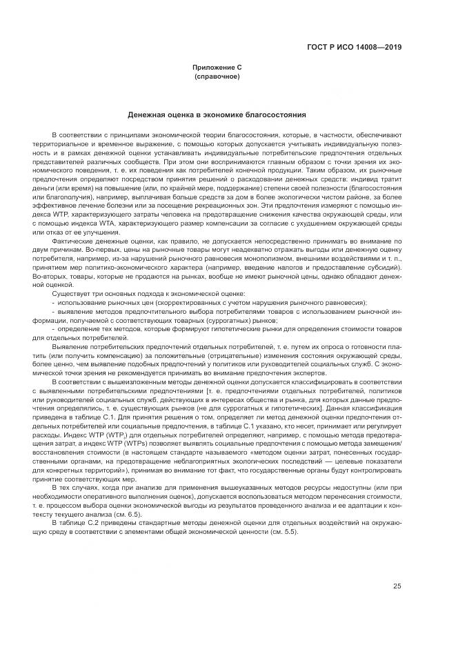 ГОСТ Р ИСО  14008-2019, страница 29
