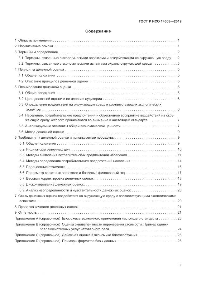 ГОСТ Р ИСО  14008-2019, страница 3