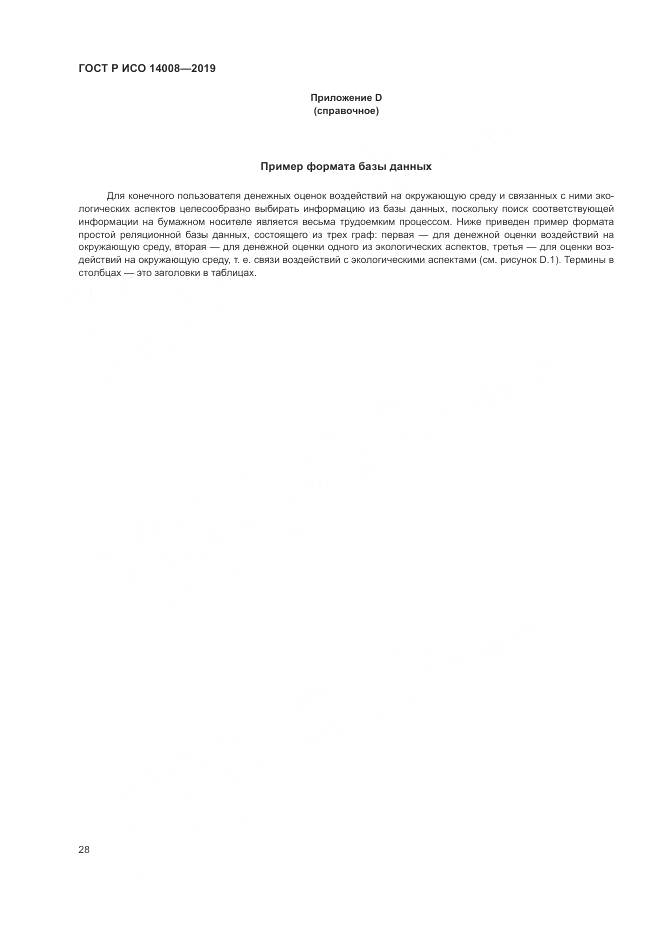 ГОСТ Р ИСО  14008-2019, страница 32
