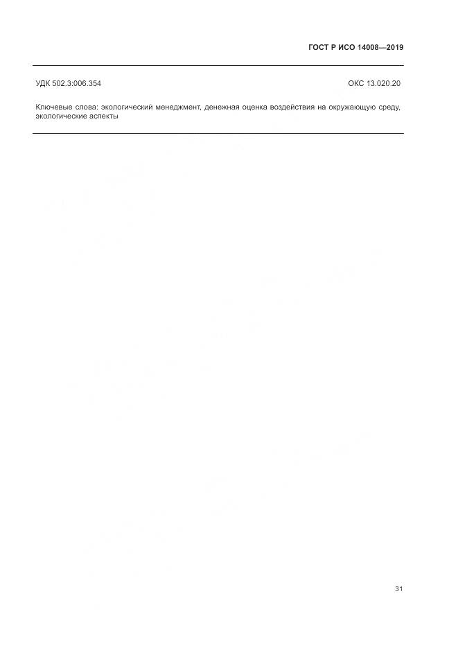 ГОСТ Р ИСО  14008-2019, страница 35