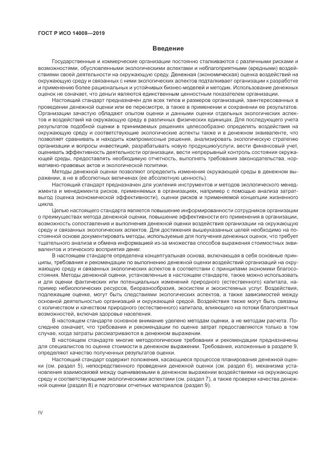 ГОСТ Р ИСО  14008-2019, страница 4